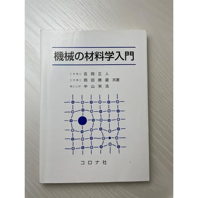 機械の材料学入門 エンタメ/ホビーの本(科学/技術)の商品写真