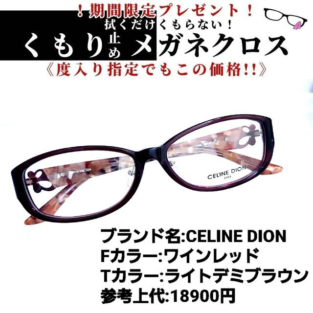 No.1178+メガネ　CELINE DION【度数入り込み価格】度付きメガネ