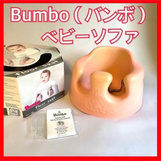 バンボ(Bumbo)のBumbo（バンボ）ベビーソファ専用腰ベルト付　ピンク　箱あり(その他)