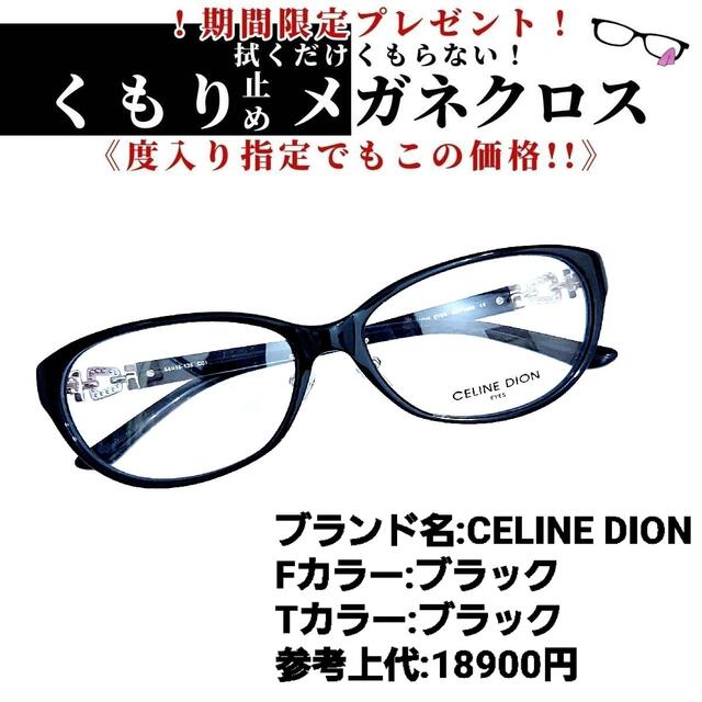 ダテメガネNo.1182+メガネ　CELINE DION【度数入り込み価格】
