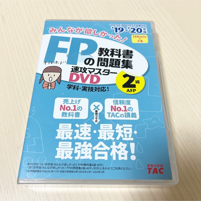 19-20年版みんなが欲しかった！FPの教科書・問題集速攻マスターDVD（3級）