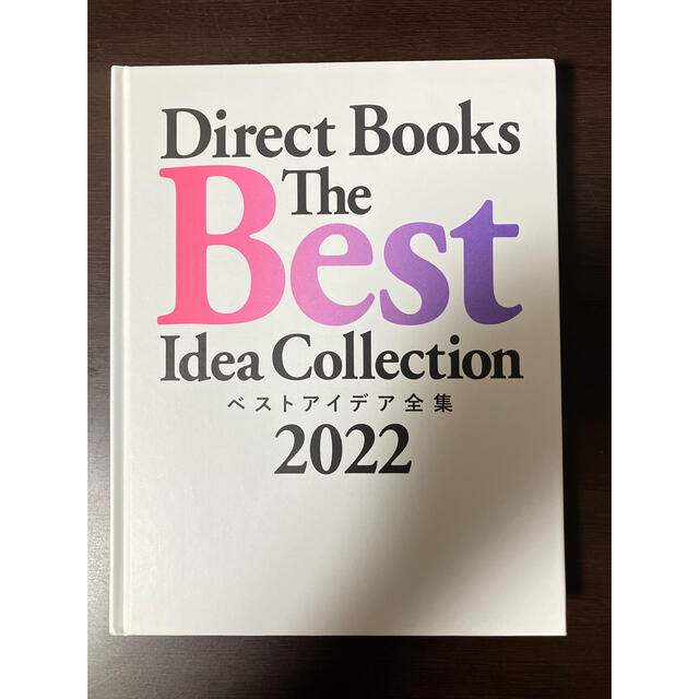 The Best Idea Collection ベストアイデア全集2022 エンタメ/ホビーの本(ビジネス/経済)の商品写真