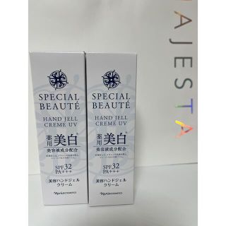 ナリスケショウヒン(ナリス化粧品)のナリス  スペシャルボーテ 薬用ホワイト　ハンドジェルクリーム❎2点(ハンドクリーム)