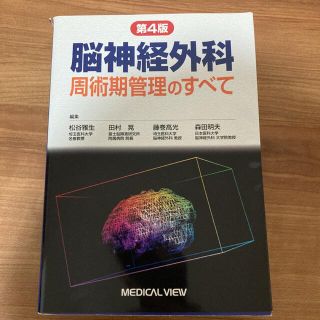 脳神経外科周術期管理のすべて(健康/医学)