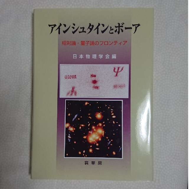 アインシュタインとボ－ア 相対論・量子論のフロンティア