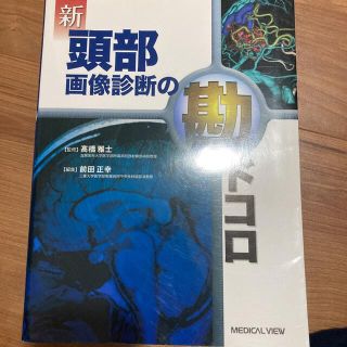 新頭部画像診断の勘ドコロ(健康/医学)