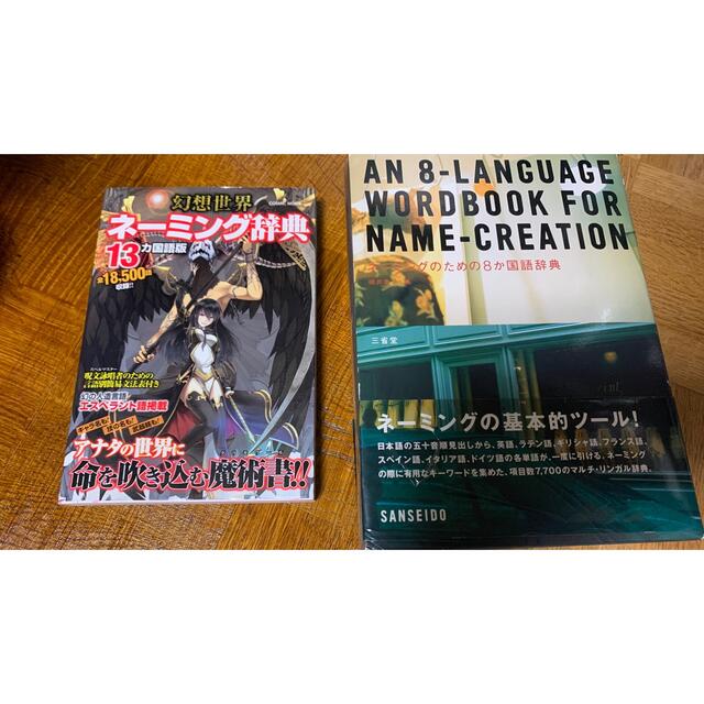 2冊セット ネーミングのための8か国語辞典 幻想世界ネーミング辞典 13ヶ国語版 エンタメ/ホビーの本(アート/エンタメ)の商品写真