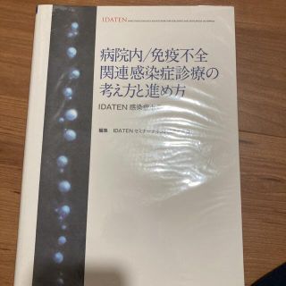 病院内/免疫不全関連感染症診療の考え方と進め方 IDATEN感染症セミナー(健康/医学)