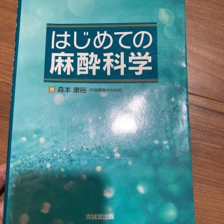 はじめての麻酔科学(健康/医学)