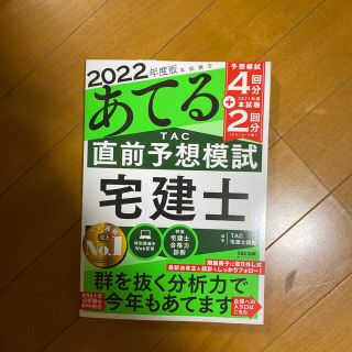 タックシュッパン(TAC出版)の本試験をあてる　ＴＡＣ直前予想模試宅建士 ２０２２年度版(資格/検定)