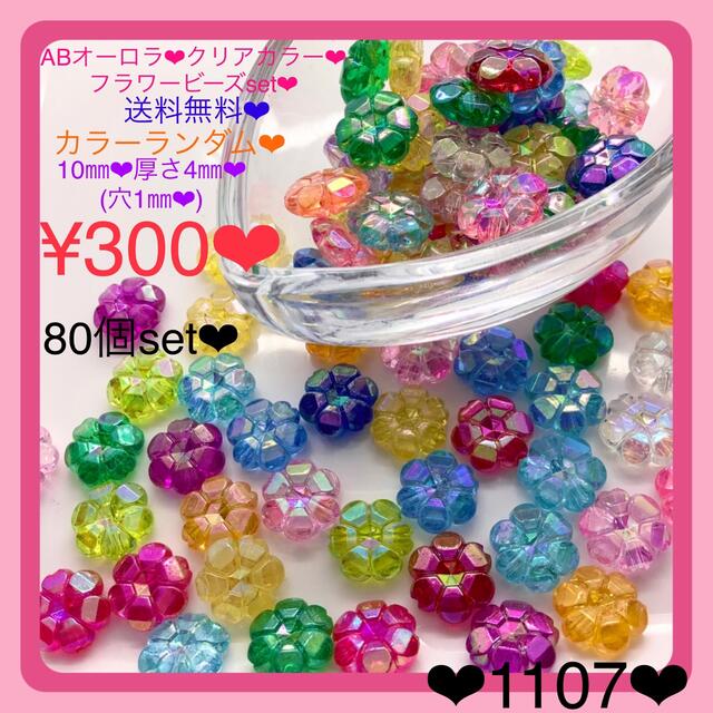 送料無料♡¥300♡100個♡ランダム10㎜♡パステルカラーフラワービーズ 送料無料♡¥300♡100個♡ランダム10㎜♡パステルカラーフラワービーズ