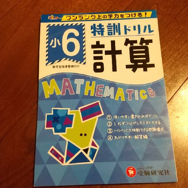 特訓ドリル小６計算 ワンランク上の学力をつける！ エンタメ/ホビーの本(語学/参考書)の商品写真