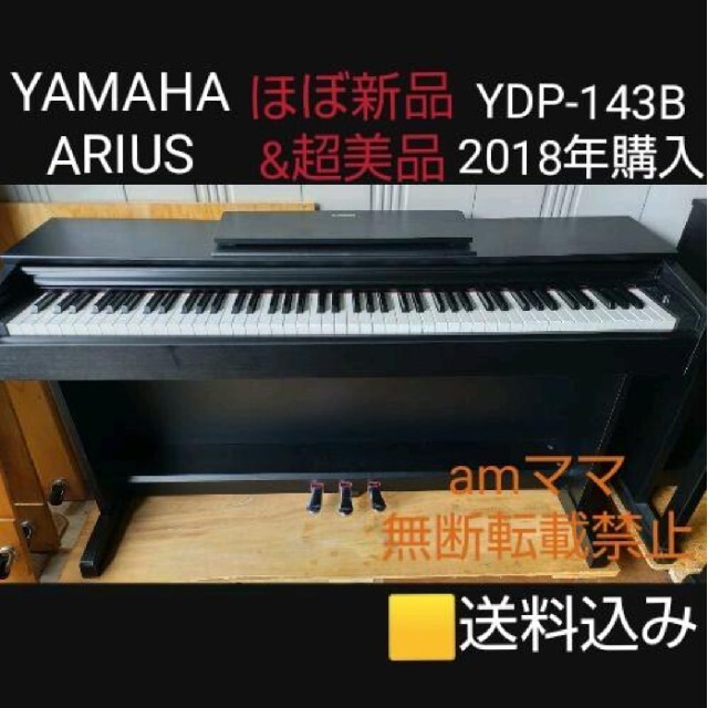 送料込み YAMAHA  電子ピアノ YDP-143B 2018年購入ほぼ新品