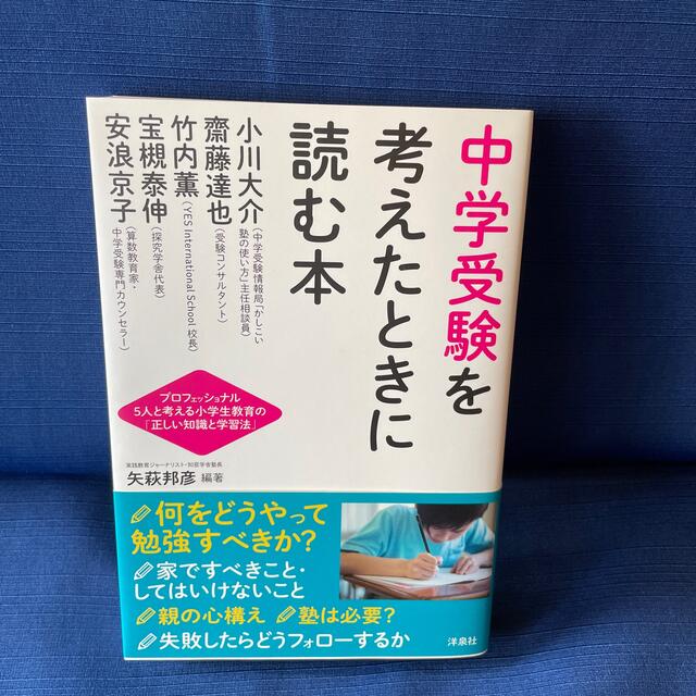 洋泉社(ヨウセンシャ)の中学受験を考えたときに読む本  エンタメ/ホビーの本(人文/社会)の商品写真