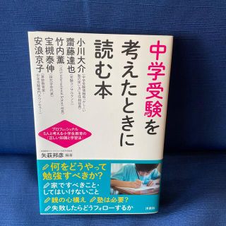 ヨウセンシャ(洋泉社)の中学受験を考えたときに読む本 (人文/社会)