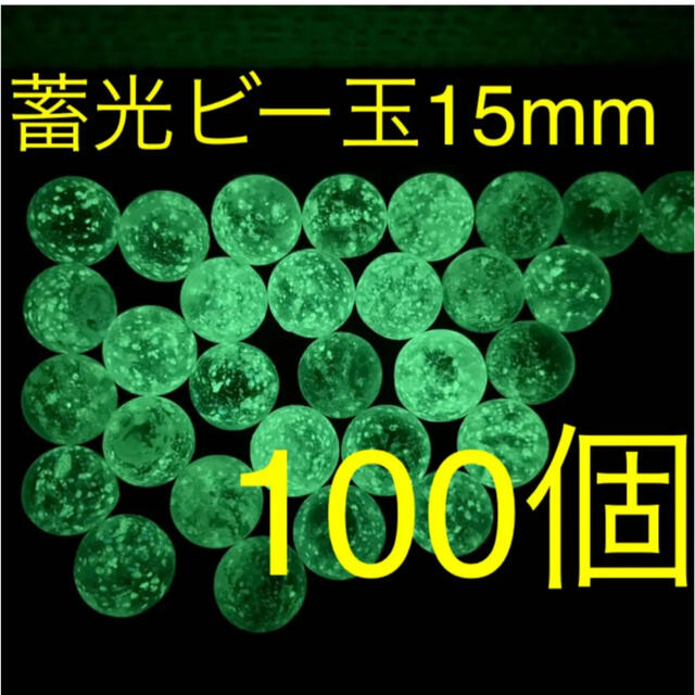 【光るビー玉】蓄光ビー玉 15mm100個セット インテリア 水槽 コレクション その他のペット用品(アクアリウム)の商品写真