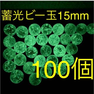 【光るビー玉】蓄光ビー玉 15mm100個セット インテリア 水槽 コレクション(アクアリウム)