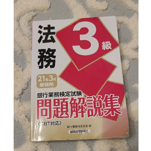 銀行業務検定試験法務３級問題解説集 ２０２１年３月受験用 エンタメ/ホビーの本(資格/検定)の商品写真