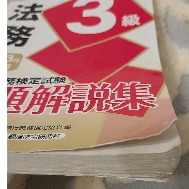 銀行業務検定試験法務３級問題解説集 ２０２１年３月受験用 エンタメ/ホビーの本(資格/検定)の商品写真