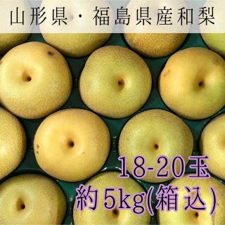 003 和梨5kg(18-20玉) 山形県産 福島県産 ご家庭用(フルーツ)