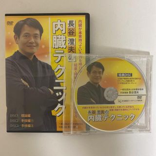 整体DVD計4枚【長谷澄夫の内臓テクニック】(健康/医学)