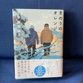 シュウエイシャ(集英社)のきのうのオレンジ(文学/小説)