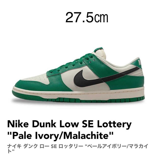 NIKE DUNK LOW SE ロッタリー  ペールアイボリー マラカイト