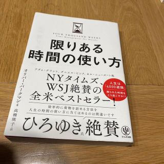 限りある時間の使い方(ビジネス/経済)