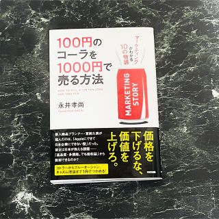 １００円のコ－ラを１０００円で売る方法 マ－ケティングがわかる１０の物語(その他)