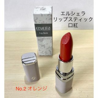 【値下げ】エルシェラ　リップスティック　口紅　No.2 オレンジ　天然色素無香料(口紅)