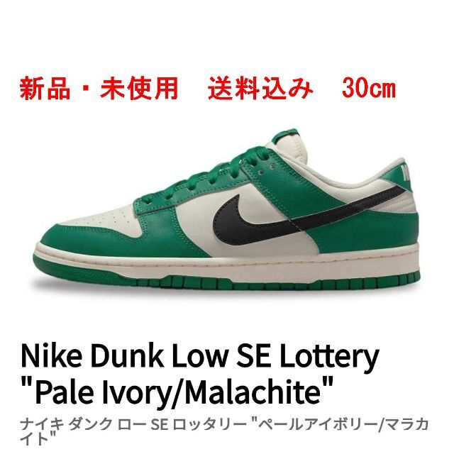 驚きの価格  NIKE - 【新品・未使用】Nike Dunk Low SE Lottery スニーカー