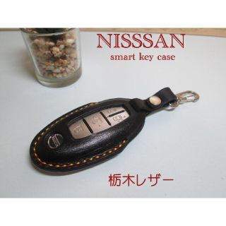 NISSAN用　スマートキー　レザーケース　栃木レザー ブラック　ナスカン付き(車内アクセサリ)