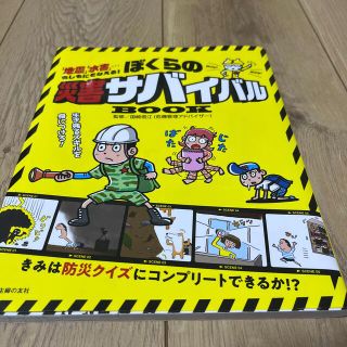 【専用商品】【美品】ぼくらの災害サバイバルＢＯＯＫ 「地震」「水害」・・・もし(人文/社会)