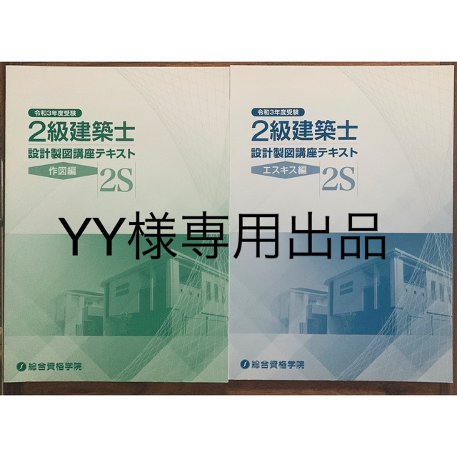 令和3年度 2級建築士製図テキスト+資料