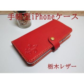 iPhoneケース　SE2/SE3、7/8対応 栃木レザー　レッド　オーダー(iPhoneケース)