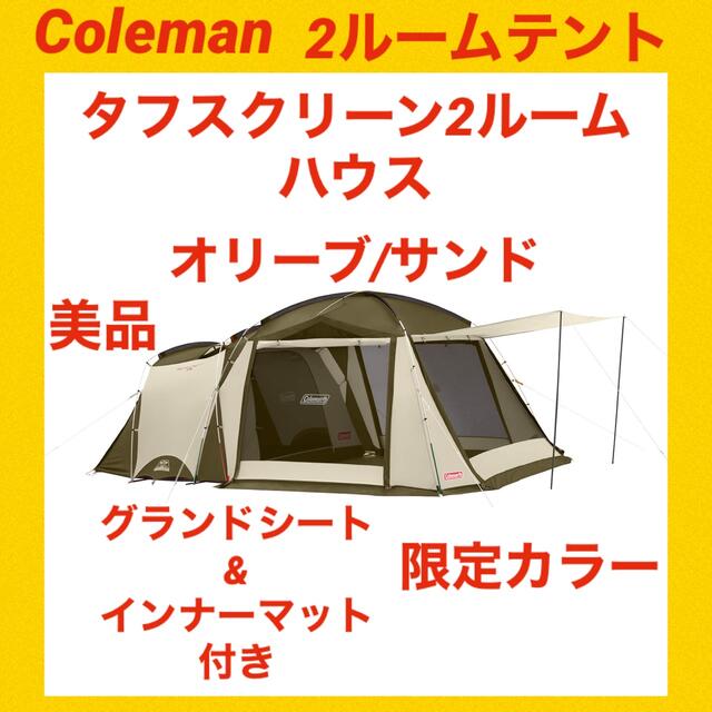 Coleman - 【美品】コールマンテント タフスクリーン2ルームハウス オリーブ/サンド