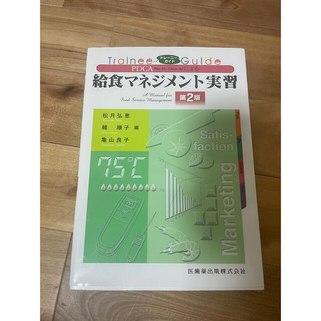 ＰＤＣＡによる給食マネジメント実習 トレーニーガイド 第２版 | フリマアプリ ラクマ