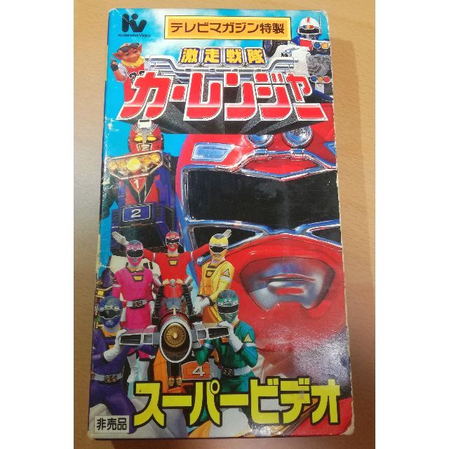 講談社(コウダンシャ)の【レア・非売品】激走戦隊カーレンジャースーパービデオ VHS テレビマガジン特製 エンタメ/ホビーのDVD/ブルーレイ(特撮)の商品写真