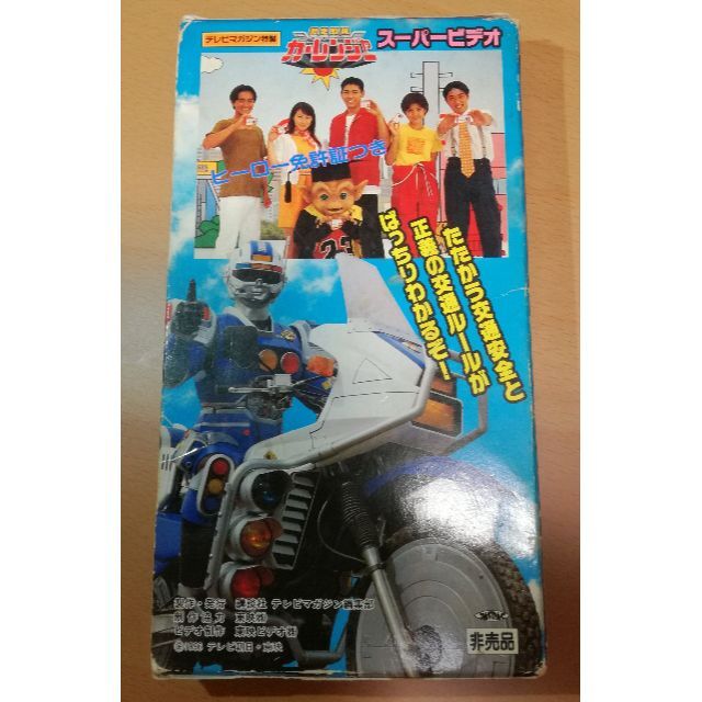 講談社(コウダンシャ)の【レア・非売品】激走戦隊カーレンジャースーパービデオ VHS テレビマガジン特製 エンタメ/ホビーのDVD/ブルーレイ(特撮)の商品写真