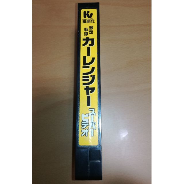 講談社(コウダンシャ)の【レア・非売品】激走戦隊カーレンジャースーパービデオ VHS テレビマガジン特製 エンタメ/ホビーのDVD/ブルーレイ(特撮)の商品写真