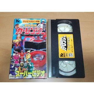 コウダンシャ(講談社)の【レア・非売品】激走戦隊カーレンジャースーパービデオ VHS テレビマガジン特製(特撮)