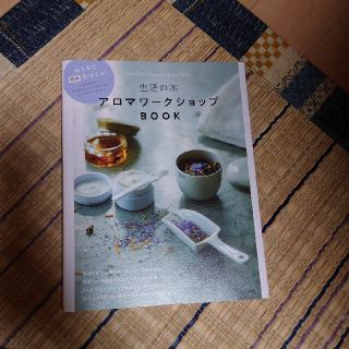 セイカツノキ(生活の木)の生活の木アロマワークショップＢＯＯＫ おうちで簡単手づくり！(ファッション/美容)