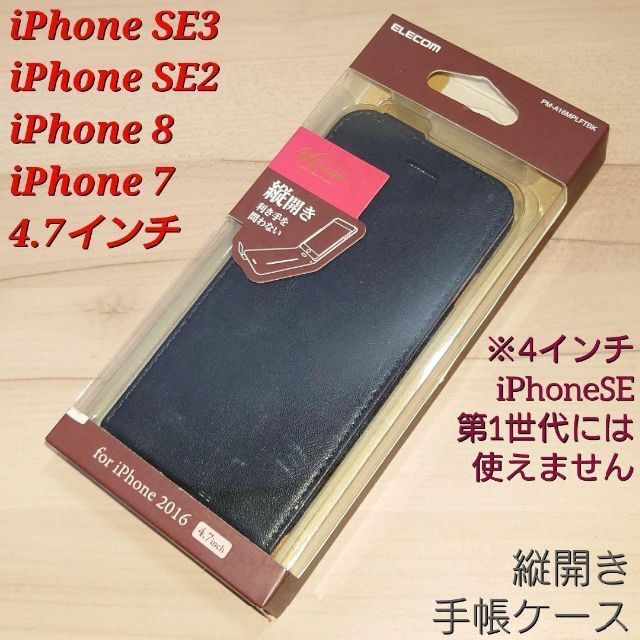 ELECOM(エレコム)のiPhoneSE iPhone8 iPhone7 ケース 手帳 カバー ブラック スマホ/家電/カメラのスマホアクセサリー(iPhoneケース)の商品写真