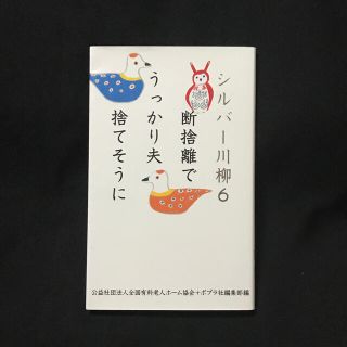 シルバー川柳 ６(文学/小説)