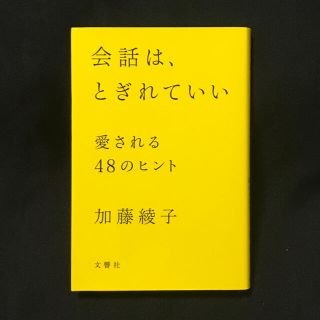 会話は、とぎれていい 愛される４８のヒント(その他)