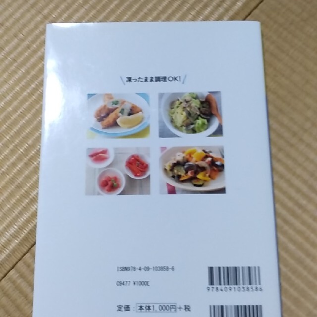 小学館(ショウガクカン)のもっと野菜を！生のままベジ冷凍 時短！節約！おいしくなる新常識 エンタメ/ホビーの本(料理/グルメ)の商品写真