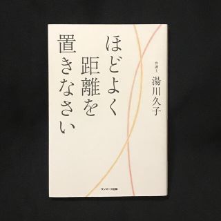 ほどよく距離を置きなさい(その他)