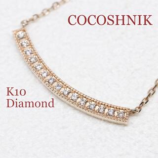 ココシュニック(COCOSHNIK)のココシュニック アーチ ライン ネックレス k10 ダイヤ(ネックレス)