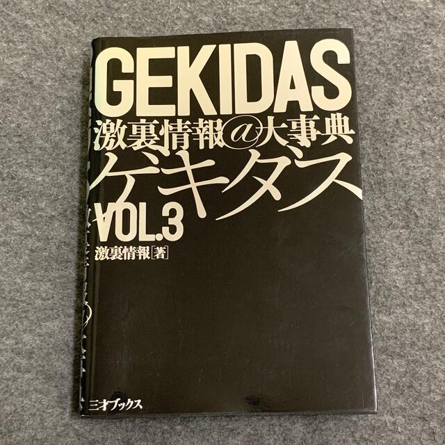 Ｇｅｋｉｄａｓ激裏情報＠大事典 ｖｏｌ．３ エンタメ/ホビーの本(アート/エンタメ)の商品写真