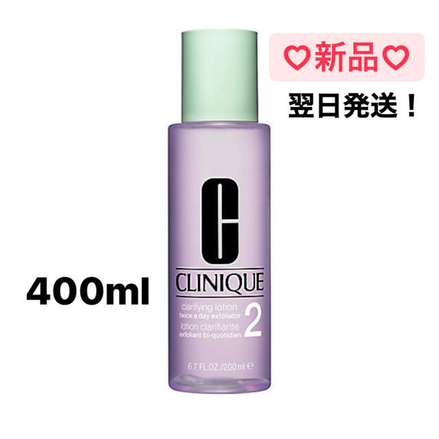 CLINIQUE(クリニーク)の新品　CLINIQUE クリニーク　クラリファイング ローション2 400ml コスメ/美容のスキンケア/基礎化粧品(化粧水/ローション)の商品写真